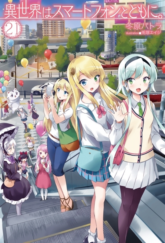 【小説】異世界はスマートフォンとともに。(21)
