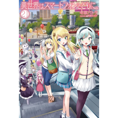 【小説】異世界はスマートフォンとともに。(21)
