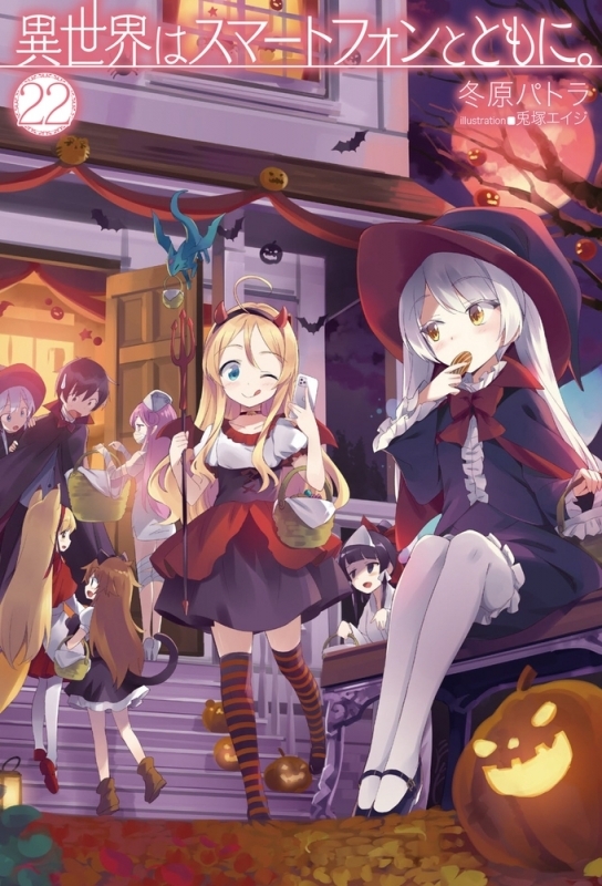 【小説】異世界はスマートフォンとともに。(22)