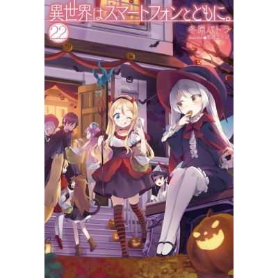【小説】異世界はスマートフォンとともに。(22)