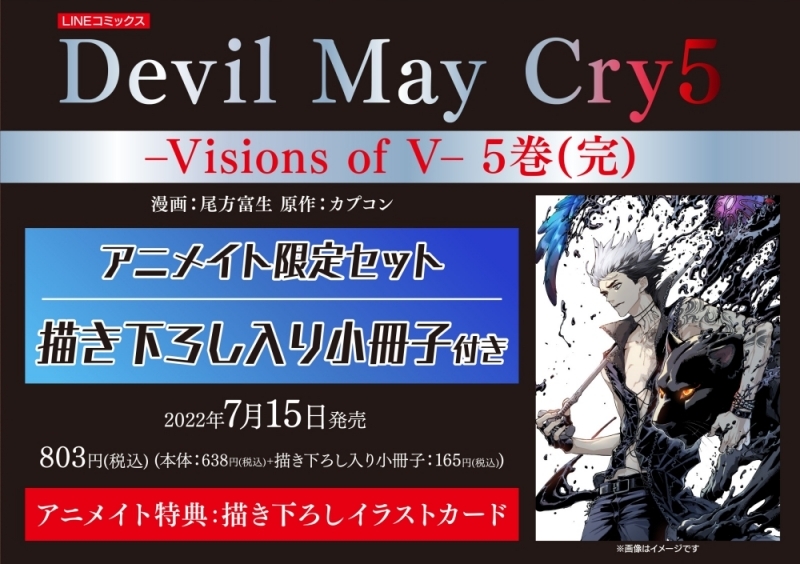 コミック】Devil May Cry 5 -Visions of V-(5) アニメイト限定セット 