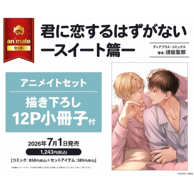 【コミック】君に恋するはずがない-スイート篇- アニメイトセット【描き下ろし12P小冊子付き】