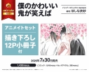【コミック】僕のかわいい鬼が笑えば アニメイトセット【描き下ろし12P小冊子付き】の画像