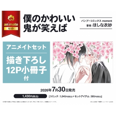 【コミック】僕のかわいい鬼が笑えば アニメイトセット【描き下ろし12P小冊子付き】