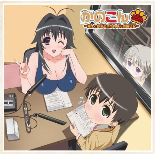 kanokon DJCD】WEBラジオ かのこんラジオ | アニメイト