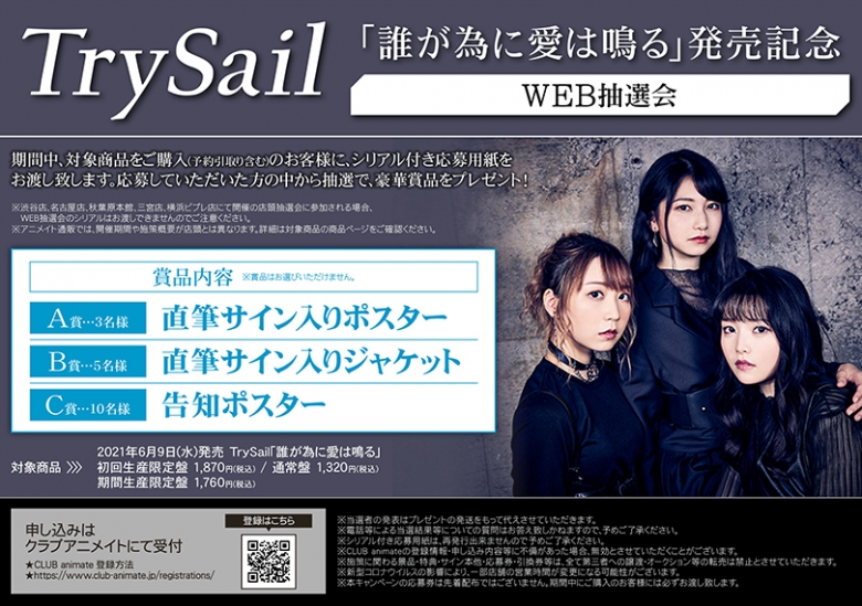 Trysail 誰が為に愛は鳴る 発売記念 Web抽選会 アニメイト