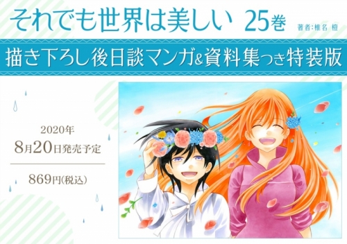 コミック それでも世界は美しい 25 描き下ろし後日談マンガ 資料集つき特装版 アニメイト