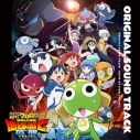 【音楽】新劇場版☆ケロロ軍曹 復活して速攻地球滅亡の危機であります!オリジナル・サウンドトラックの画像
