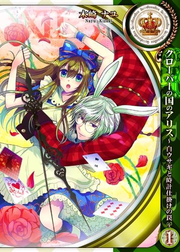 コミック クローバーの国のアリス 白ウサギと時計仕掛けの罠 1 アニメイト