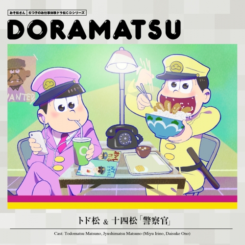 ドラマcd おそ松さん 6つ子のお仕事体験ドラ松cdシリーズ 5巻 十四松 トド松 警察官 アニメイト