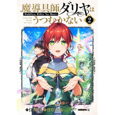 【コミック】魔導具師ダリヤはうつむかない ~Dahliya Wilts No More~(2)
