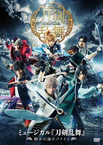 DVD】ミュージカル『刀剣乱舞』 ～静かの海のパライソ～ | アニメイト