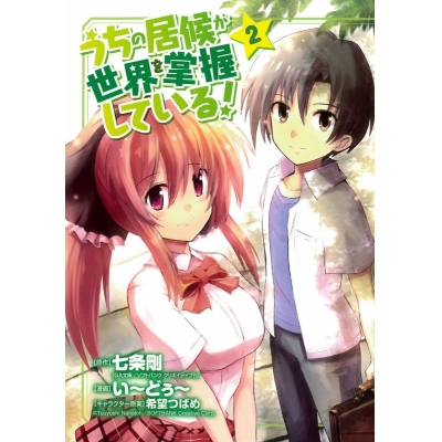 【コミック】うちの居候が世界を掌握している!(2)