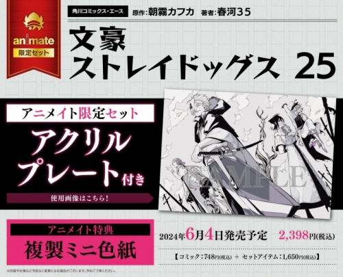 コミック】文豪ストレイドッグス(25) アニメイト限定セット【アクリル  