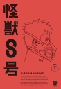 【Blu-ray】TV 『怪獣8号』Vol.1 通常版 Blu-rayの画像