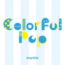 【アルバム】marble/Colorful Popの画像