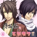 【データ販売】【薄桜鬼 真改×となモグ】茶屋で休憩~沖田・斎藤編~(ドラマCD音声)【出演声優:森久保祥太郎 鳥海浩輔】の画像