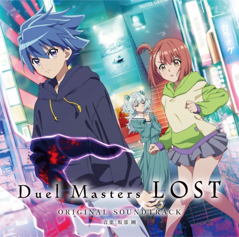 【音楽】Web Duel Masters LOST オリジナルサウンドトラック