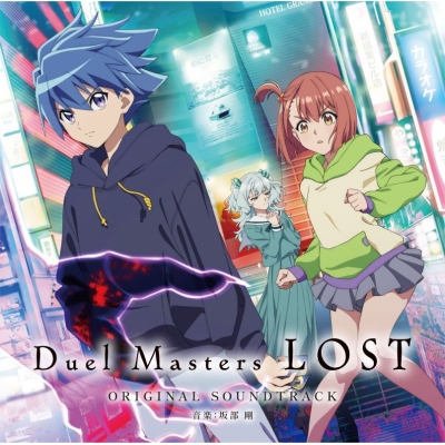 【音楽】Web Duel Masters LOST オリジナルサウンドトラック