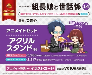 コミック】組長娘と世話係(14) 通常版 アニメイトセット【アクリル 