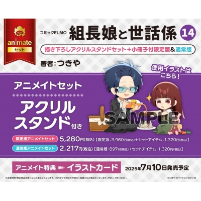 【コミック】組長娘と世話係(14) 描き下ろしアクリルスタンドセット+小冊子付限定版 アニメイトセット【アクリルスタンド付き】