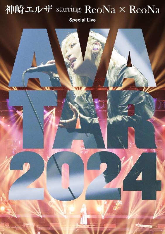 【Blu-ray】神崎エルザ starring ReoNa × ReoNa Special Live "AVATAR 2024"