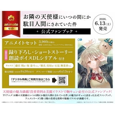 【ビジュアルファンブック】お隣の天使様にいつの間にか駄目人間にされていた件 公式ファンブック アニメイトセット【録り下ろしショートストーリー朗読ボイスDLシリアル付き】