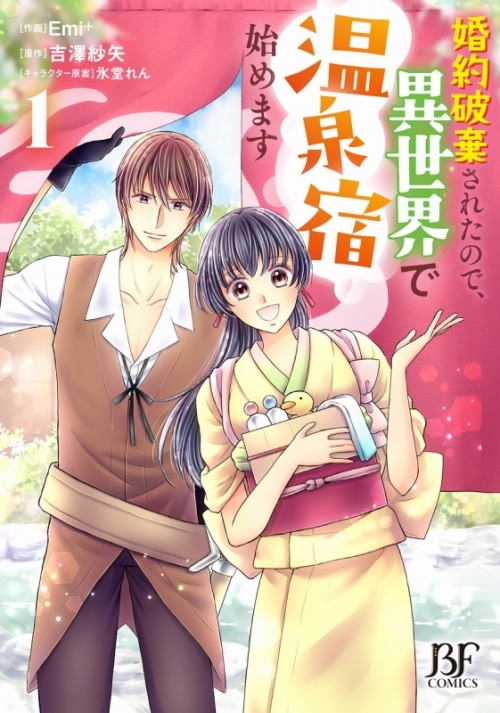 コミック 婚約破棄されたので 異世界で温泉宿始めます 1 アニメイト