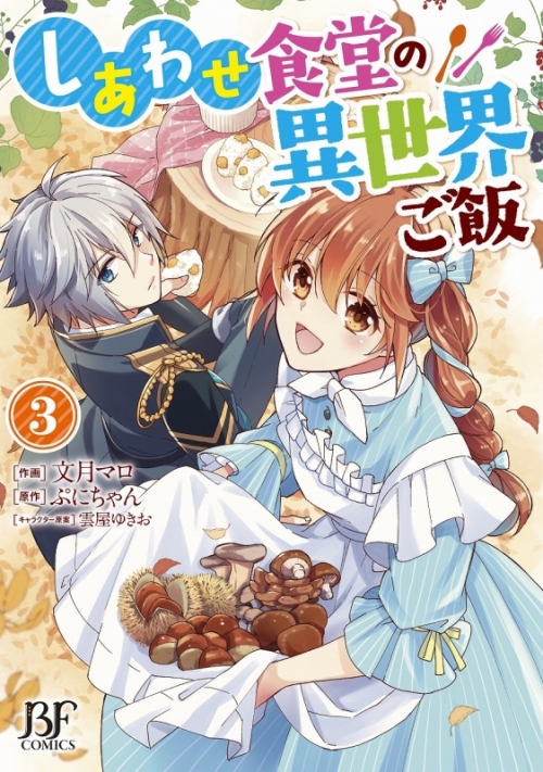 コミック しあわせ食堂の異世界ご飯 3 アニメイト コミック しあわせ食堂の異世界ご飯 3 アニメイト