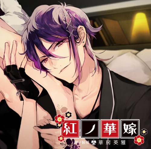 ドラマcd 紅ノ華嫁 肆ノ候補 華房英雅 Cv 須賀紀哉 アニメイト