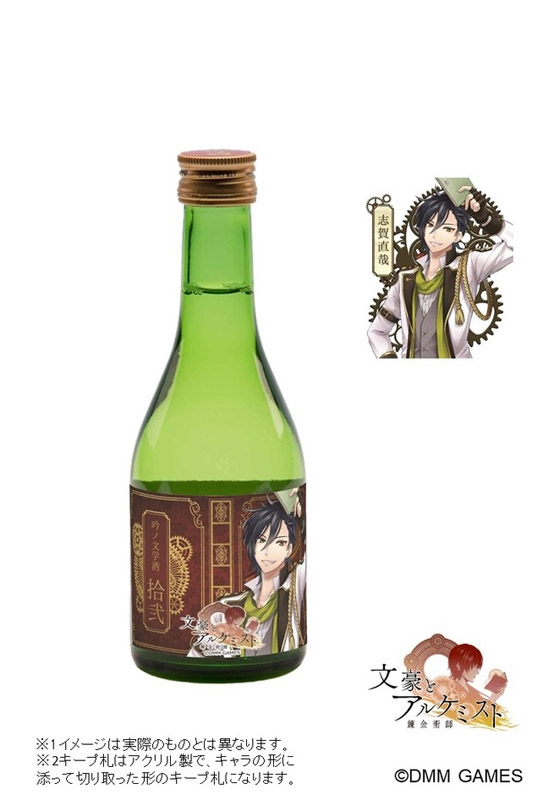 グッズ お酒 文豪とアルケミスト 純米吟醸酒 志賀直哉 拾弐 特製キーホルダー付 アニメイト