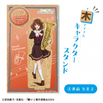 グッズ-スタンドポップ】TVアニメ『響け！ユーフォニアム3』 木製 