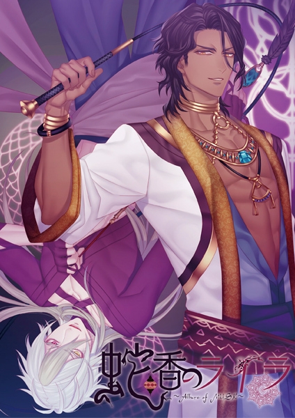 ゲーム > データ販売 > 【データ販売】蛇香のライラ ～Allure of MUSK 