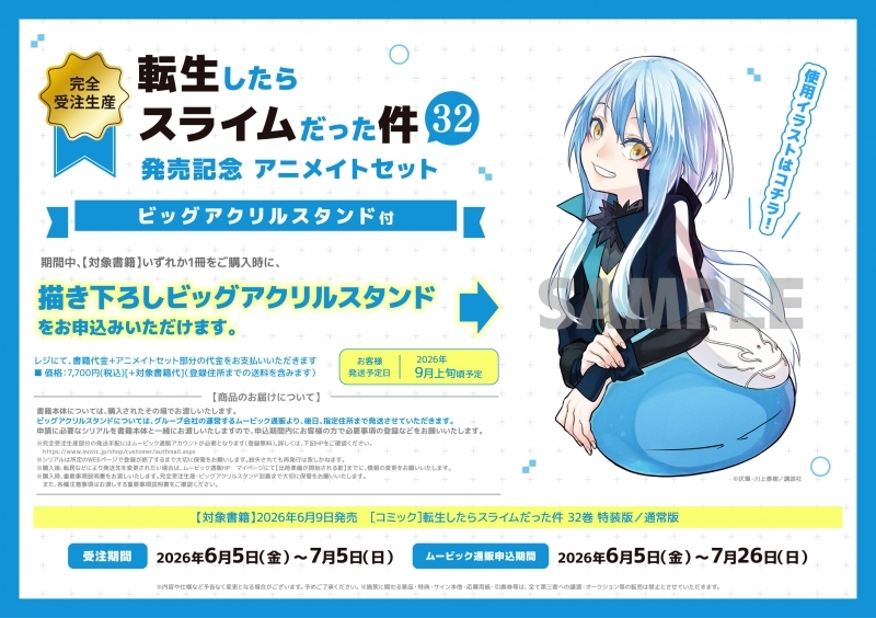 【コミック】転生したらスライムだった件(32) 「悪魔の囁き」フルカラー版小冊子付き特装版 32巻発売記念 アニメイトセット【アクリルキーホルダー+ビッグアクリルスタンド購入用シリアル付き】【完全受注生産】