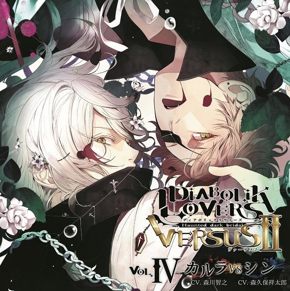 下载 Diabolik Lovers ドs吸血cd Versusii Vol 4 カルラvsシン Cv 森川智之 森久保祥太郎 Diabolik Loversドs吸血cd Verssusii Vol 4卡拉vs信 Cv 森川智之 森久保祥太郎 下载ダウンロード