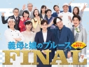 【DVD】TV 義母と娘のブルース FINAL 2024年 謹賀新年スペシャル 初回生産限定 全巻収納BOX付きの画像