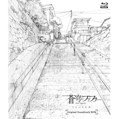 【Blu-ray】TV 蒼穹のファフナーEXODUS オリジナルサウンドトラック