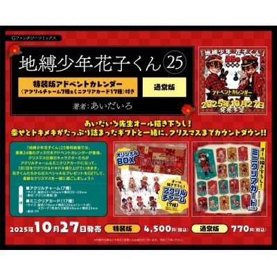 【コミック】地縛少年 花子くん(25)アドベントカレンダー(アクリルチャーム7種&ミニクリアカード17種)付き特装版