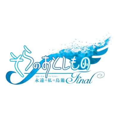 【DVD】そらのおとしものFinal 永遠の私の鳥籠 通常版
