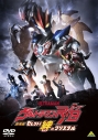 【DVD】劇場版 ウルトラマンR/B セレクト!絆のクリスタルの画像