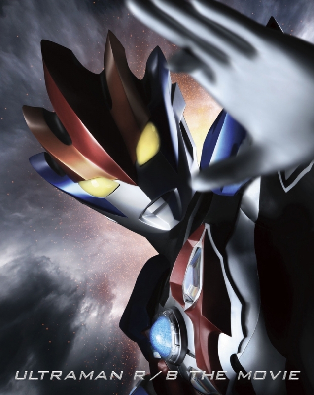 【Blu-ray】劇場版 ウルトラマンR/B セレクト!絆のクリスタル 特装限定版
