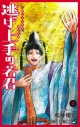 【コミック】逃げ上手の若君(2)の画像