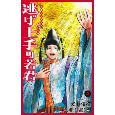 【コミック】逃げ上手の若君(2)