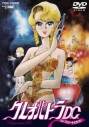 【DVD】OVA クレオパトラD.C. コンプリートDVDの画像
