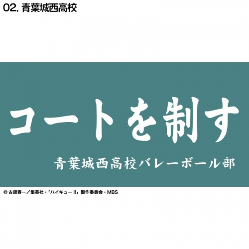 グッズ タオル ハイキュー 横断幕ハンドタオルハーフ 青葉城西高校 アニメイト