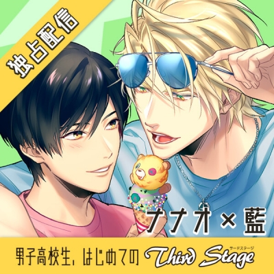 【データ販売】【配信限定】男子高校生、はじめての~Third Stage~ ナナオ×藍編(ボイスドラマ)
