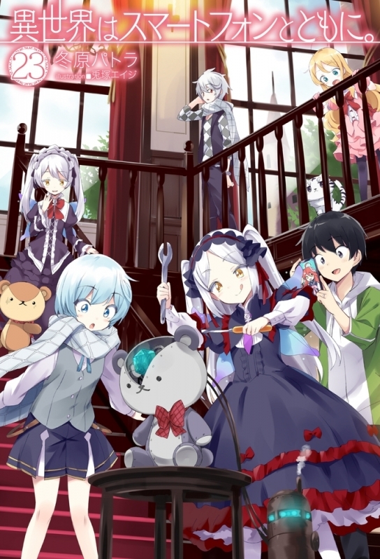 【小説】異世界はスマートフォンとともに。(23)