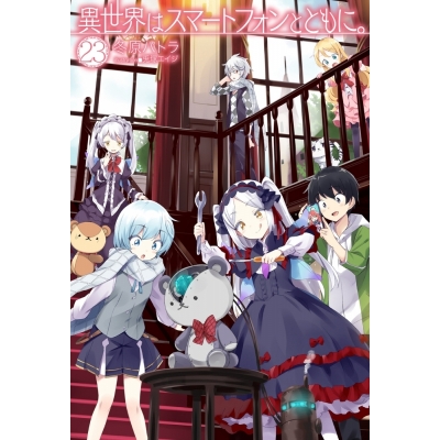 【小説】異世界はスマートフォンとともに。(23)