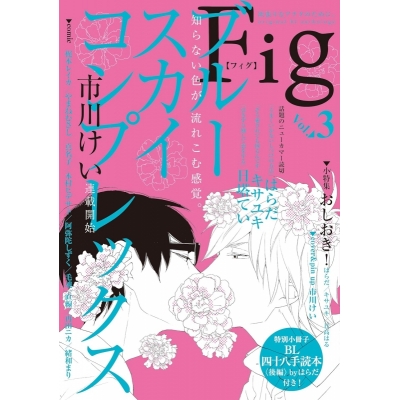 【コミック】Fig vol.3