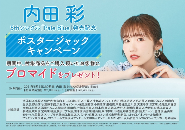 内田彩5thシングル Pale Blue ポスタージャックキャンペーン アニメイト